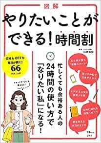 図解 やりたいことができる! 時間割