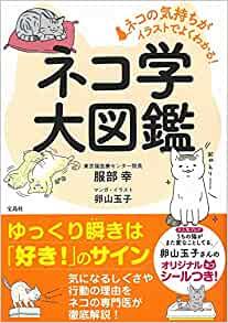 ネコの気持ちがイラストでよくわかる! ネコ学大図鑑