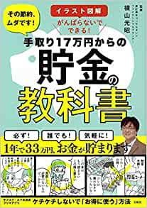 イラスト図解 がんばらないでできる! 手取り17万円からの貯金の教科書