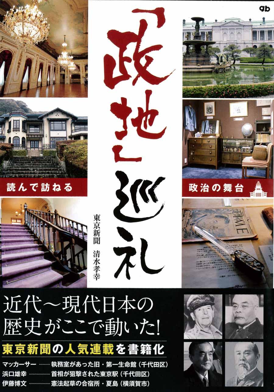 政地巡礼
