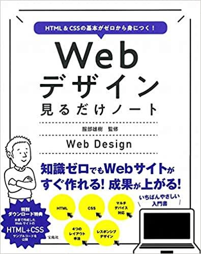 HTML&CSSの基本がゼロから身につく! Webデザイン見るだけノート