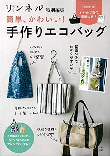 リンネル特別編集 簡単、かわいい! 手作りエコバッグ