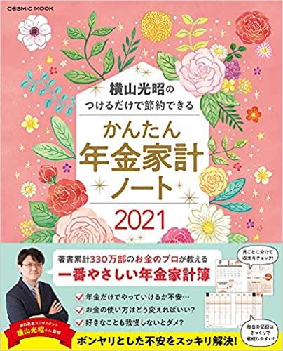 横山光昭のつけるだけで節約できる かんたん年金家計ノート2021