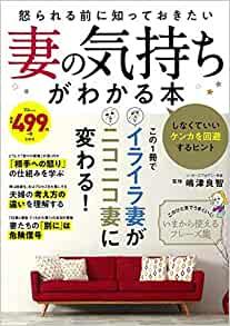 怒られる前に知っておきたい 妻の気持ちがわかる本