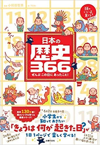 日本の歴史366