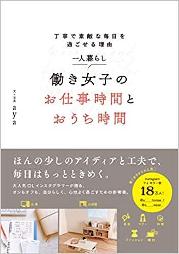 一人暮らし 働き女子のお仕事時間とおうち時間 丁寧で素敵な毎日を過ごせる理由
