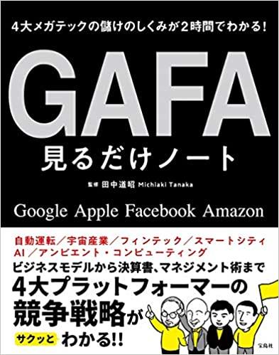 4大メガテックの儲けのしくみが2時間でわかる! GAFA見るだけノート