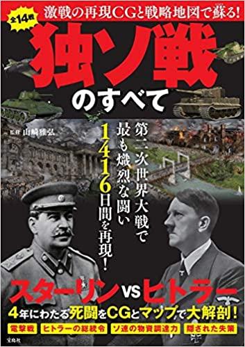 激戦の再現CGと戦略地図で蘇る！ 独ソ戦のすべて