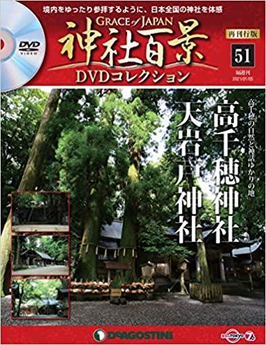 神社百景DVDコレクション再刊行 51号