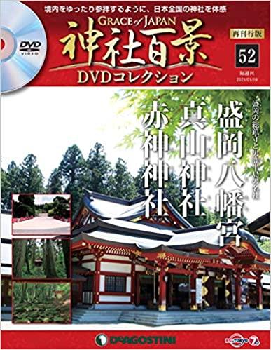神社百景DVDコレクション再刊行 52号