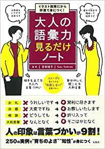 イラスト図解だから秒速で身につく! 大人の語彙力 見るだけノート
