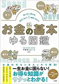 使い方から貯め方、増やし方まで1時間でわかる お金の基本ゆる図鑑
