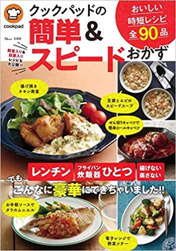 クックパッドの簡単&スピードおかず (TJMOOK)