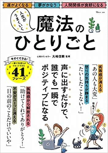 人生がうまくいく魔法のひとりごと (TJMOOK)