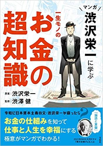 マンガ 渋沢栄一に学ぶ 一生モノのお金の超知識