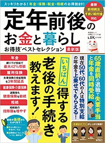 【お得技シリーズ196】定年前後のお金と暮らしお得技ベストセレクション 最新版