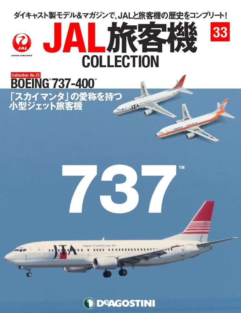 JAL旅客機コレクション 33号