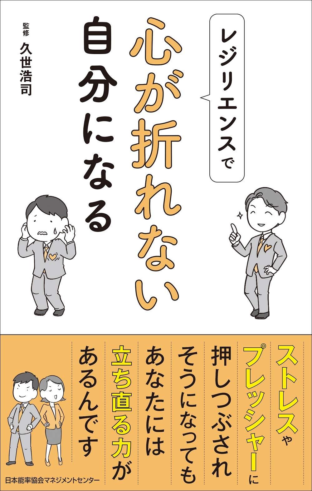 レジリエンスで心が折れない自分になる