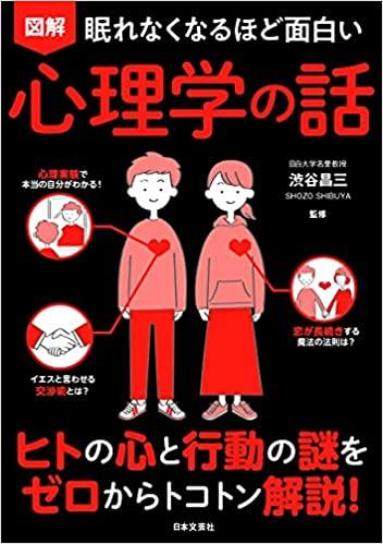 眠れなくなるほど面白い 図解 心理学の話: ヒトの心と行動の謎をゼロからトコトン解説!