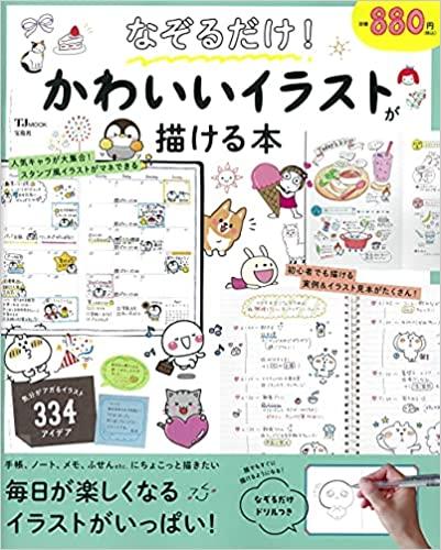 なぞるだけ! かわいいイラストが描ける本