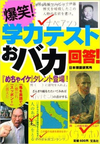 爆笑! 学力テストおバカ回答!