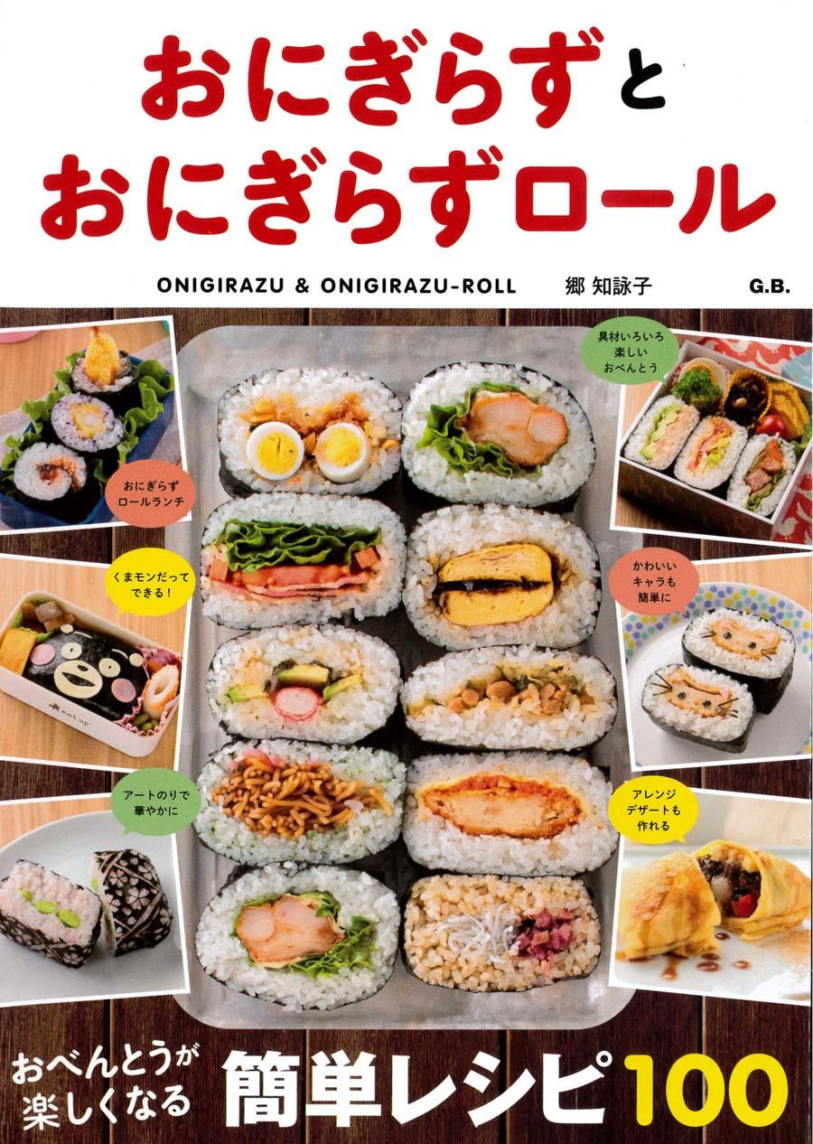 おにぎらずとおにぎらずロール　お弁当が楽しくなる簡単レシピ100
