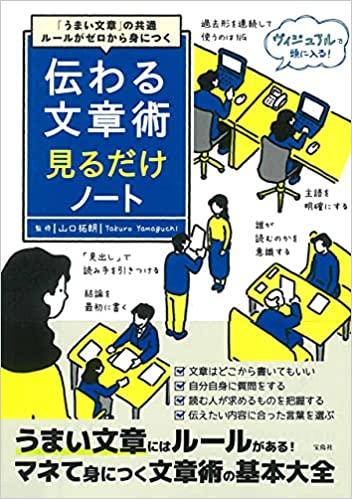 「うまい文章」の共通ルールがゼロから身につく 伝わる文章術見るだけノート