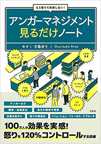 もう怒りで失敗しない! アンガーマネジメント見るだけノート