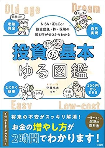 NISA・iDeCo・投資信託・株・保険の損と得がゼロからわかる 投資の基本ゆる図鑑