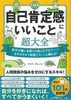 自己肯定感にいいこと超大全