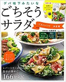 デパ地下みたいなごちそうサラダ　ベストレシピ決定版