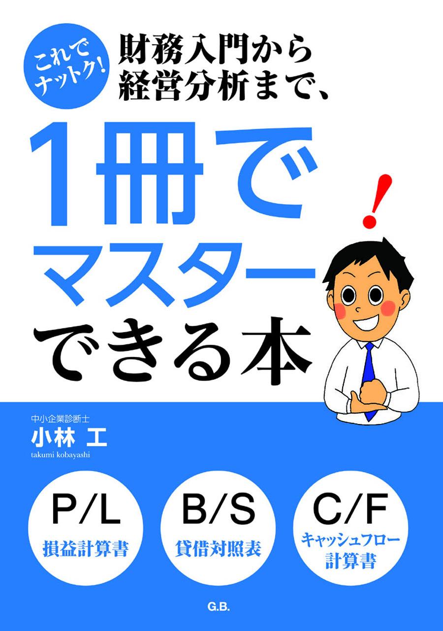 これでナットク！財務入門から経営分析まで、1冊でマスターできる本