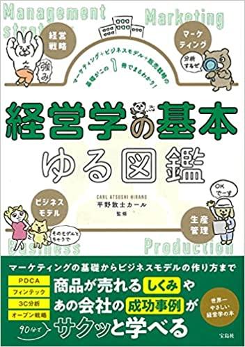 経営学の基本　ゆる図鑑