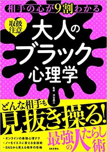 大人のブラック心理学