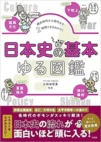 日本史の基本ゆる図鑑
