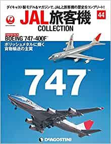 JAL旅客機コレクション 44号