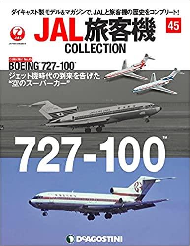 JAL旅客機コレクション 45号