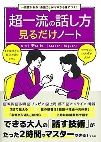 超一流の話し方見るだけノート