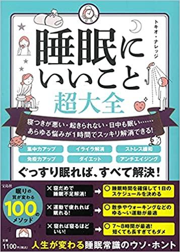 睡眠にいいこと超大全