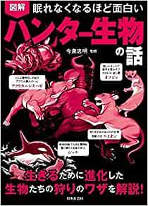 眠れなくなるほど面白い 図解 ハンター生物の話