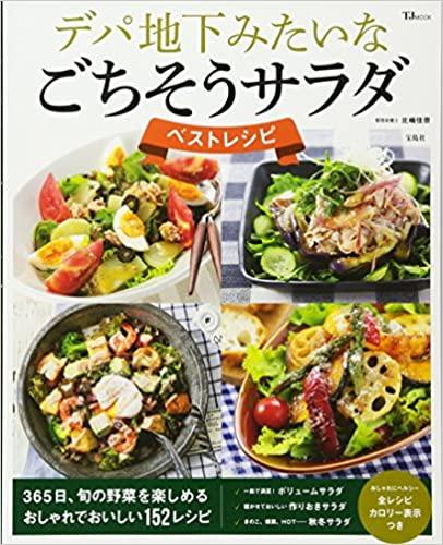 デパ地下みたいなごちそうサラダ ベストレシピ