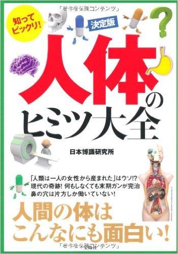 決定版 知ってビックリ! 人体のヒミツ大全
