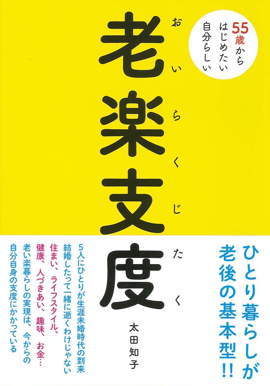 老楽支度