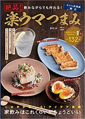 飲みながらでも作れる！絶品！楽ウマつまみ