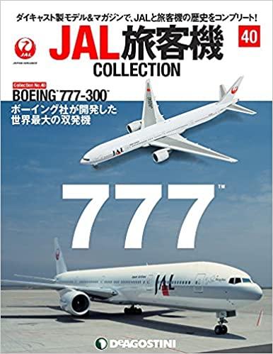 JAL旅客機コレクション　40号