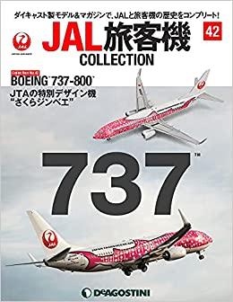 JAL旅客機コレクション 42号