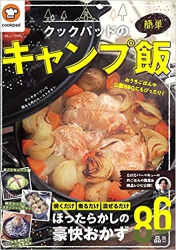 クックパッドの簡単キャンプ飯