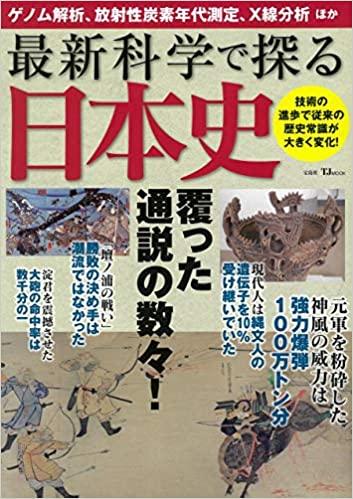最新科学で探る日本史