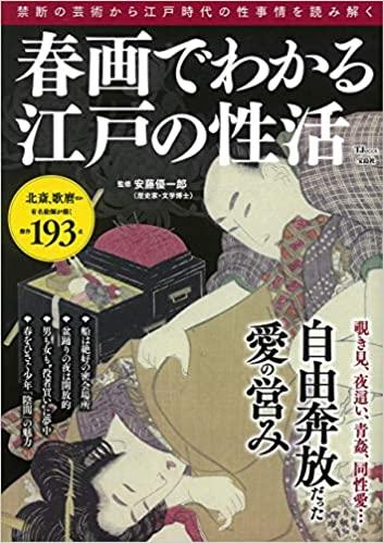 春画でわかる江戸の性生活