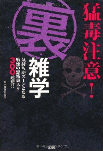 猛毒注意! 裏・雑学